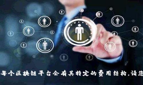 Tokenim或任何基于区块链的交易费用（矿工费）实际上取决于多种因素，包括网络拥堵程度、交易的复杂性和优先级设置等。一般来说，每个区块链平台会有其特定的费用结构。请您查看相关项目的官方资料或区块链浏览器以获取具体的矿工费信息。若您需要更详细的信息或帮助，请提供更多的上下文或具体问题。
