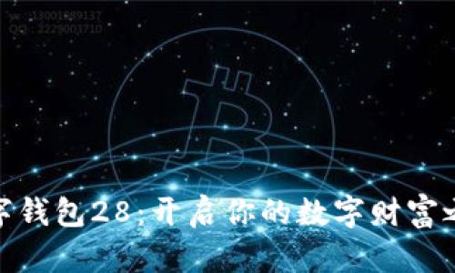 数字钱包28：开启你的数字财富之旅