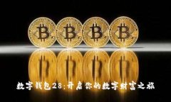数字钱包28：开启你的数字财富之旅