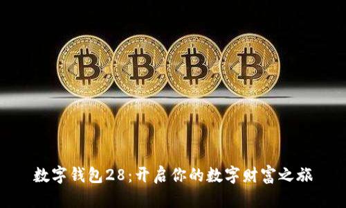 数字钱包28：开启你的数字财富之旅