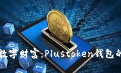 保护你的数字财富：Plustoken钱包的安全秘笈