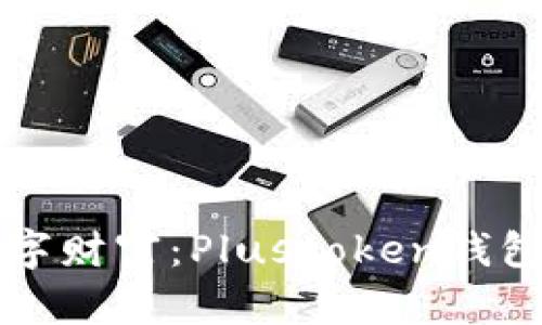 保护你的数字财富：Plustoken钱包的安全秘笈