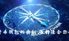 发掘数字货币钱包的奥秘：选择适合你的加密宝