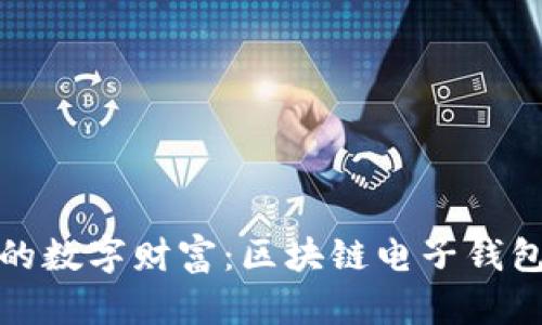 打造属于你的数字财富：区块链电子钱包制作全攻略