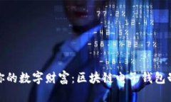 打造属于你的数字财富：区块链电子钱包制作全