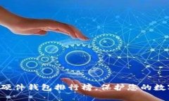 顶尖区块链硬件钱包排行榜，保护您的数字资产