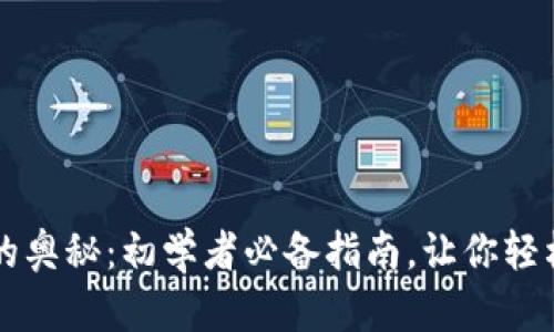 解锁数字钱包的奥秘：初学者必备指南，让你轻松掌控个人资产