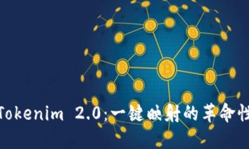 探索Tokenim 2.0：一键映射的革命性体验