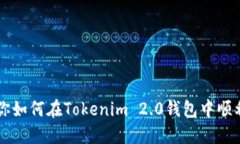一步一步教你如何在Tokenim 2.0钱包中顺利转入狗狗