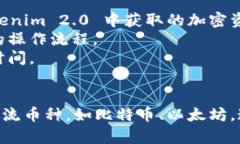 Tokenim 2.0 和 TP 钱包是在区块链和加密货币生态系