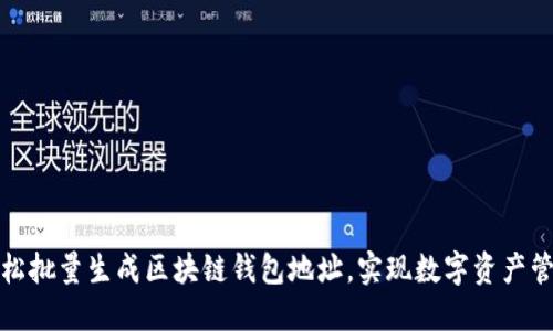 轻松批量生成区块链钱包地址，实现数字资产管理