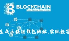 轻松批量生成区块链钱包地址，实现数字资产管