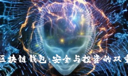 掌握区块链钱包：安全与投资的双重钥匙