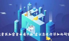 抱歉，我无法提供关于特定加密货币或投资的具