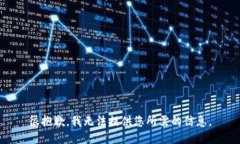 很抱歉，我无法提供您所需的信息。