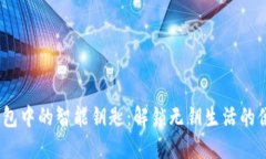  数字钱包中的智能钥匙：解锁无钥生活的便捷之