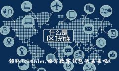 领取Tokenim，畅享数字钱包的未来吧！