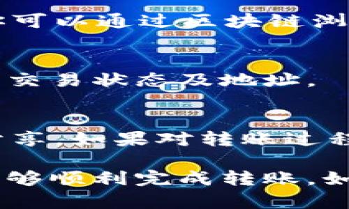 关于“tokenim2.0的钱怎么转出来”的问题，首先需要了解的是Tokenim 2.0是一种加密货币或代币，具体的操作步骤可能会因平台和钱包的不同而有所变化。以下是一些通用的步骤，帮助你了解如何将Tokenim 2.0的代币转出：

1. 准备工作
在进行任何代币转出之前，请确保你已经拥有了一个支持Tokenim 2.0的加密货币钱包。例如，可以选择使用硬件钱包、软件钱包或者交易所提供的钱包。确保该钱包支持Tokenim 2.0代币的接收。

2. 登录你的钱包或交易所账户
如果你将Tokenim 2.0存放在某个交易所，比如Binance、Coinbase等，你需要先登录你的账户。如果你使用的是个人钱包，确保你能够顺利访问钱包。

3. 找到转出功能
在钱包或交易所中，寻找“转出”、“提取”或“发送”这样的选项。一般这些选项会在主界面明显位置，比如“资产管理”或“资金转账”部分。

4. 输入接收地址
在转账过程中，你需要输入接收方的钱包地址。请确保地址的准确性，因为区块链交易一旦执行是不可逆的。建议复制粘贴地址，而不是手动输入，以避免错误。

5. 输入转账金额
确认接收地址后，输入你想要转出的Tokenim 2.0的数量。许多平台会显示你的当前余额，确保余额足够支付你要转出的金额。

6. 确认交易费用
在确认转账之前，平台通常会显示一笔交易费用，这是在区块链上执行转账所需的费用。请仔细查看，确认是否接受这个费用。

7. 双重确认或二次验证
许多交易所和钱包会要求进行额外的安全验证，比如发送到你注册邮箱的验证码、短信验证等。完成这些步骤以确保安全性。

8. 提交交易
确认所有信息无误后，点击“提交”或“确认”按钮。此时，你的Tokenim 2.0代币将通过区块链网络转账到你指定的地址。

9. 等待确认
一旦提交交易，你需要等待网络确认。不同的区块链网络确认时间可能不同，通常几分钟至几小时不等。你可以通过区块链浏览器追踪交易状态，输入你的交易哈希（TXID）即可查看。

10. 确认到达你的钱包
当交易确认完成后，请在你接收的地址查看Tokenim 2.0是否到达。如果没有，请耐心等待，或者再次检查交易状态及地址。

注意事项
在转账过程中，请务必注意安全，确保你使用的是官方渠道。保持你的钱包信息和私钥安全，不要与他人分享。如果对转账过程有任何疑问，可以参考平台的帮助中心或联系他们的客服团队以获得支持。

总结：转出Tokenim 2.0代币的过程相对简单，只要你按照以上步骤操作，确保信息准确并注意安全，就能够顺利完成转账。如果你是加密货币世界的新手，建议提前进行一些小额交易以熟悉流程。