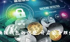 掌握区块链钱包的优势，开启安全理财新篇章