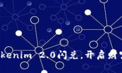 参与Tokenim 2.0闪兑，开启财富之门！