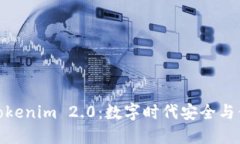从普通钱包到Tokenim 2.0：数字时代安全与便捷的完