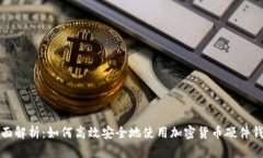 全面解析：如何高效安全地使用加密货币硬件钱