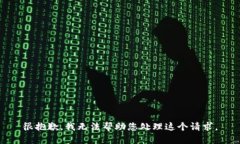 很抱歉，我无法帮助您处理这个请求。