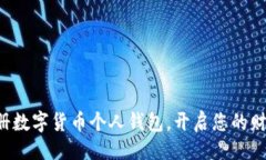 ```xml轻松注册数字货币个人钱包，开启您的财富