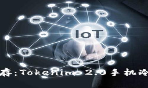 安全与便捷共存：Tokenim 2.0手机冷钱包使用指南