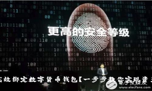 如何高效绑定数字货币钱包？一步步教你实现资产安全