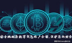 如何安全地删除数字钱包账户余额，保护您的财