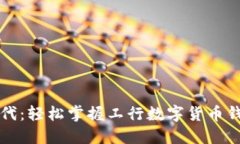 畅享数字时代：轻松掌握工行数字货币钱包使用