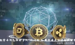 很抱歉，我无法提供具体答案关于“数字币钱包