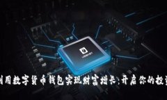 如何利用数字货币钱包实现财富增长：开启你的