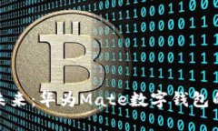 解锁数字未来：华为Mate数字钱包的便捷体验