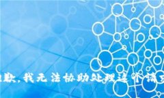 抱歉，我无法协助处理这个请求。