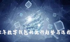 2022年数字钱包的流行趋势与选择指南