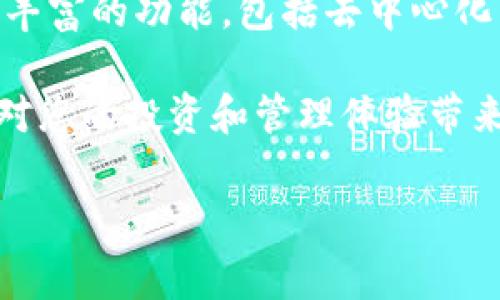 在区块链和数字货币的世界中，token钱包和tokenim是两个常见的概念，虽然它们都与数字资产的管理和交易相关，但它们之间存在显著的区别。下面，我们将详细探讨这两个概念的定义、功能以及它们各自的优缺点，帮助您全面了解它们的异同。

什么是Token钱包

Token钱包，又称为数字货币钱包，是指用于存储、发送和接收各种数字货币（如比特币、以太坊和其他ERC-20代币）的软件或硬件工具。Token钱包的主要功能包括：

1. **存储数字资产**：Token钱包可以安全地存储用户的私钥和公钥，使用户能够访问和管理他们的数字资产。
  
2. **交易功能**：用户可以通过钱包发送和接受数字货币，例如，将比特币从一个地址转移到另一个地址。

3. **资产管理**：钱包提供了一个界面，让用户可以轻松查看他们的数字资产组合、交易历史以及账户余额。

4. **安全性**：现代token钱包通常配备多重安全措施，如密码保护、双重身份验证和冷存储等，确保用户的资产不受到黑客攻击。

什么是Tokenim

Tokenim是一个相对较新的概念，通常指的是一种基于区块链的资产管理和交易平台。与传统的token钱包不同，Tokenim的功能更加复杂和多样化。其主要特点包括：

1. **去中心化交易所（DEX）功能**：Tokenim允许用户在没有中介的情况下进行交易，促进了点对点的交易体验。

2. **智能合约支持**：Tokenim可以通过智能合约实现自动化的资产转移和交易机制，增加了交易的透明度和安全性。

3. **多资产支持**：Tokenim不仅支持数字货币，还可以支持其他类型的资产，如NFT（非同质化代币），让用户可以在一个平台上管理多种资产。

4. **社区治理**：许多Tokenim平台引入了去中心化治理机制，让用户可以参与决策过程，如投票决定平台的未来发展方向。

Token钱包与Tokenim的主要区别

总结来说，Token钱包和Tokenim的区别主要体现在以下几个方面：

1. **功能范围**：
   - Token钱包主要侧重于数字资产的存储和管理，功能相对简单，适合于普通用户日常使用。
   - Tokenim则是一个综合性的资产管理平台，除了钱包功能外，还具备交易、智能合约和社区治理等多种功能，适合更广泛的用户群体，包括投机者和开发者。

2. **安全性**：
   - 虽然两者都注重安全性，但Token钱包更多依赖私钥的管理，而Tokenim则通过去中心化和智能合约增强交易的安全性。

3. **用户体验**：
   - Token钱包的用户界面通常比较简单直观，适合新手易于上手。
   - Tokenim的界面可能更加复杂，包含更多功能，可能需要用户有一定的区块链知识才能完全掌握。

如何选择合适的工具

在选择Token钱包或Tokenim时，用户需要根据自身的需求和使用场景来做出决策：

1. **如果您是普通用户，主要用于日常的数字货币存储与交易**，那么选择一个功能完善、安全性高的Token钱包则更为合适。例如，像MetaMask、Trust Wallet这样的钱包在市场上广受欢迎，提供了友好的用户体验和强大的安全措施。

2. **如果您是区块链开发者或投机者，寻求更高的灵活性和功能**，那么Tokenim可能更符合您的需求。它可以为您提供多种资产的管理及交易选项，适合进行更复杂的投资活动。

总结与展望

总的来说，Token钱包和Tokenim在数字货币和区块链领域扮演着不同的角色。Token钱包专注于数字资产的安全存储和管理，而Tokenim则提供了更为丰富的功能，包括去中心化交易、智能合约等。随着区块链技术的不断发展，这两者的功能可能会更加融合和发展，因此在未来的数字资产管理中，我们可能会看到更多创新和进步。

不论您选择哪个工具，确保保护好自己的私钥和密码，定期进行安全审查，以防止潜在的安全风险。随着数字货币的普及，了解这些工具的差异和优势将对您的投资和管理体验带来极大的帮助。

(以上内容为概要，详细内容可依此展开，更加丰富的案例分析、用户访谈以及市场动态等，可以进一步进行细化。)