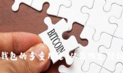 探索数字钱包的多重用途：从简化支付到智能理