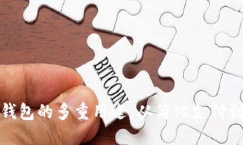 探索数字钱包的多重用途：从简化支付到智能理财