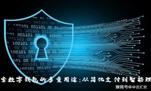 探索数字钱包的多重用途：从简化支付到智能理财