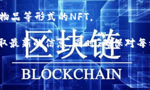 Tokenim 是一个基于区块链的数字资产管理平台，通常用于存放和管理各种类型的数字货币和资产。虽然具体支持的币种可能会有所变化，但一般来说，Tokenim 可以存放以下几类币：

1. **主流加密货币**：例如比特币（BTC）、以太坊（ETH）、莱特币（LTC）等。

2. **ERC-20 代币**：基于以太坊区块链发行的代币，例如USDT（Tether）、LINK（Chainlink）、UNI（Uniswap）等。

3. **其他链上的代币**：根据平台的更新，Tokenim 可能也支持其他区块链上的原生代币或代币，例如 Binance Smart Chain（BSC）上的代币。

4. **NFT（非同质化代币）**：一些平台也开始支持存储和交易数字艺术、游戏物品等形式的NFT。

具体支持哪些币种，建议直接查看 Tokenim 的官方网站或其官方公告，以获取最新的信息。同时，确保对每种资产进行充分的研究，了解其功能、风险和市场动态。

如需更多具体信息或详细操作指导，请告知！
