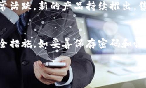 关于马来西亚加密钱包的价格，实际情况会因多个因素而有所不同。加密钱包可以分为硬件钱包和软件钱包。

1. 硬件钱包的价格
硬件钱包通常被认为是安全性最高的加密钱包。这类钱包以物理设备形式存在，如USB驱动器。常见的品牌包括Ledger、Trezor等。在马来西亚，硬件钱包的价格通常在200马币到1000马币不等，具体价格取决于设备的型号、存储能力及安全特性。

2. 软件钱包的价格
软件钱包则是通过移动应用或桌面应用程序提供的服务，大多数软件钱包是免费的，也有一些包含高级功能的付费版本。常见的免费软件钱包包括Trust Wallet和Exodus，这些钱包适合普通使用者，并且能够方便地进行小额交易。

3. 影响价格的因素
在马来西亚，硬件钱包的价格会受到市场需求、汇率波动及产品供应情况的影响。此外，由于加密货币市场非常活跃，新的产品持续推出，售价会有所浮动。用户在选择钱包时，要根据自身的需求和预算进行合理选择。

4. 购买建议
购买加密钱包时，建议从信誉良好的商家或官方网站入手，以确保产品的质量和售后服务。同时，务必做好安全措施，如妥善保存密码和恢复种子。

总结而言，马来西亚加密钱包的价格因钱包类型和品牌而异，用户在购买时需要根据个人需求仔细选择。