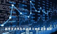 数字货币钱包的来源与发展历程揭秘