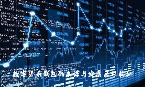 数字货币钱包的来源与发展历程揭秘