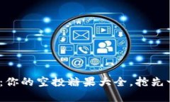 探索Tokenim 2.0：你的空投糖果大全，抢先一步获取