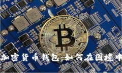 轻松找回你的加密货币钱包：如何在困境中重拾