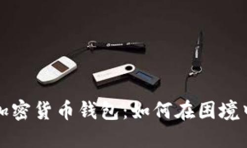 轻松找回你的加密货币钱包：如何在困境中重拾数字资产