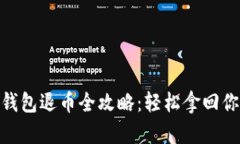 : 数字钱包退币全攻略：轻松拿回你的资金