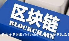 解锁加密资产的全新体验：Tokenim 2.0多币种钱包在